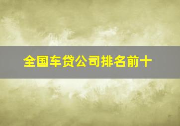 全国车贷公司排名前十