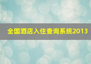 全国酒店入住查询系统2013