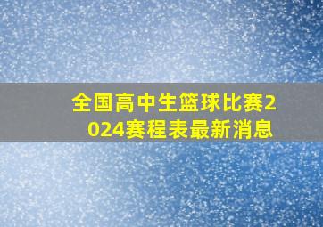 全国高中生篮球比赛2024赛程表最新消息