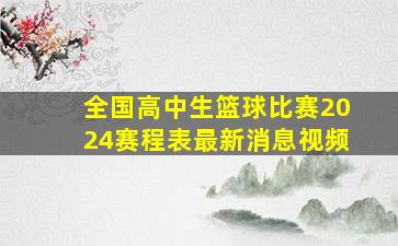 全国高中生篮球比赛2024赛程表最新消息视频