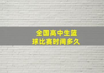 全国高中生篮球比赛时间多久