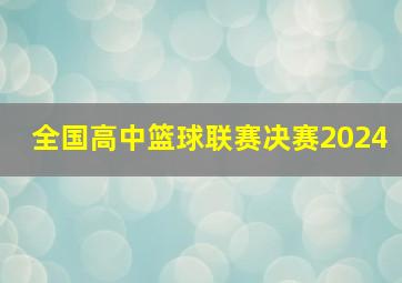 全国高中篮球联赛决赛2024