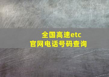 全国高速etc官网电话号码查询