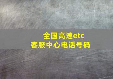 全国高速etc客服中心电话号码