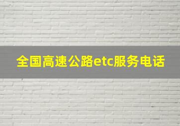 全国高速公路etc服务电话