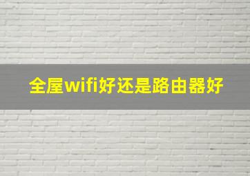 全屋wifi好还是路由器好