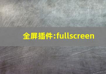 全屏插件:fullscreen