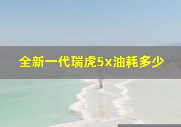 全新一代瑞虎5x油耗多少