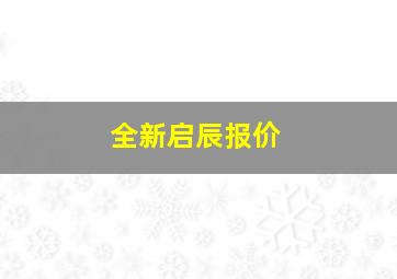 全新启辰报价