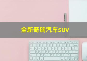 全新奇瑞汽车suv