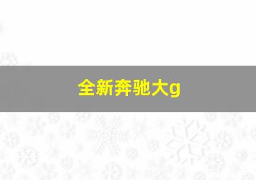 全新奔驰大g