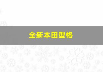 全新本田型格