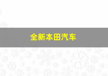 全新本田汽车