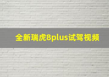 全新瑞虎8plus试驾视频