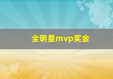 全明星mvp奖金