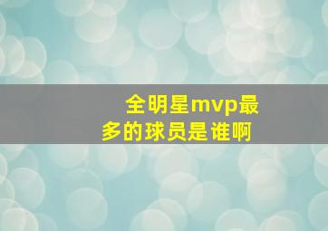 全明星mvp最多的球员是谁啊