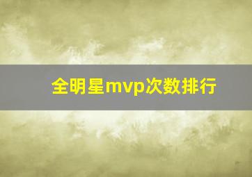 全明星mvp次数排行