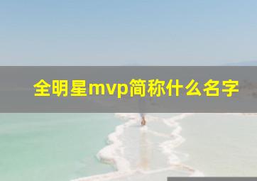 全明星mvp简称什么名字