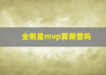 全明星mvp算荣誉吗