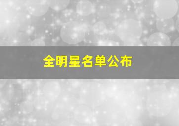 全明星名单公布