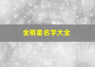 全明星名字大全