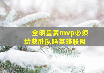 全明星赛mvp必须给获胜队吗英雄联盟