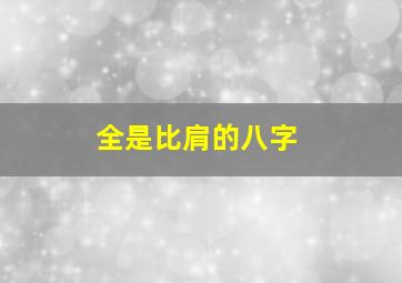 全是比肩的八字