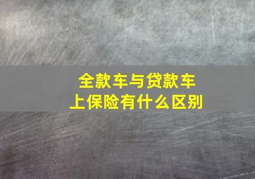 全款车与贷款车上保险有什么区别