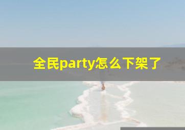 全民party怎么下架了