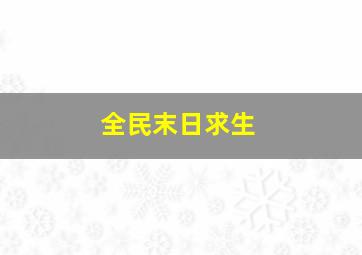 全民末日求生