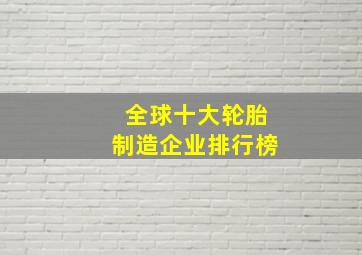 全球十大轮胎制造企业排行榜