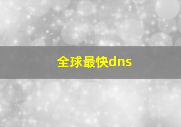 全球最快dns