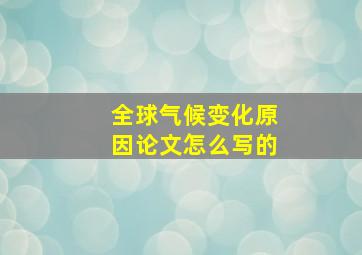 全球气候变化原因论文怎么写的