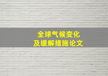 全球气候变化及缓解措施论文