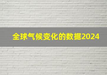 全球气候变化的数据2024