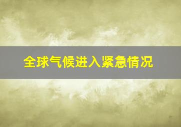 全球气候进入紧急情况