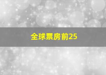 全球票房前25