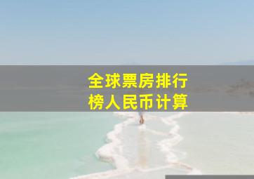 全球票房排行榜人民币计算