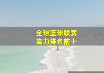 全球篮球联赛实力排名前十