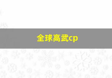 全球高武cp