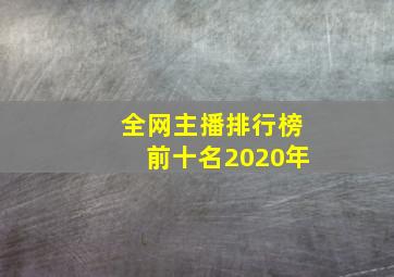 全网主播排行榜前十名2020年