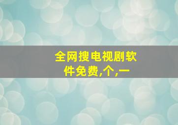 全网搜电视剧软件免费,个,一