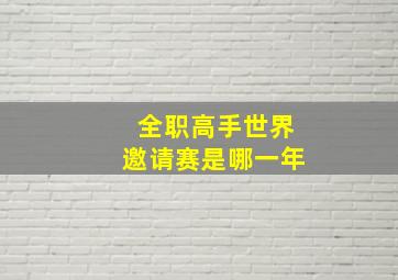 全职高手世界邀请赛是哪一年