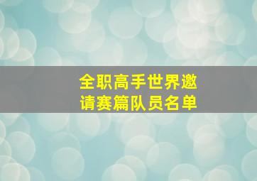 全职高手世界邀请赛篇队员名单