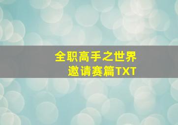 全职高手之世界邀请赛篇TXT