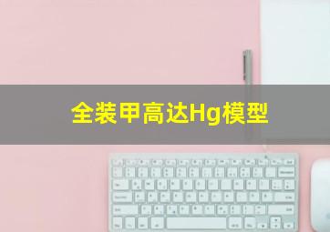 全装甲高达Hg模型