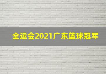 全运会2021广东篮球冠军