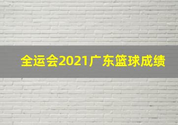 全运会2021广东篮球成绩