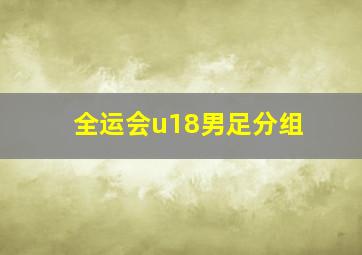 全运会u18男足分组