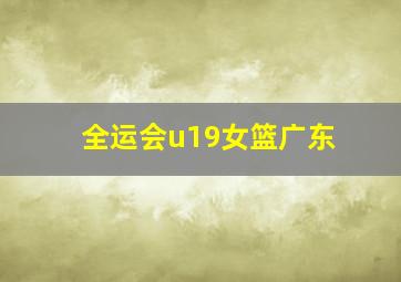 全运会u19女篮广东